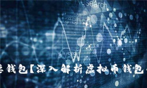 虚拟币为什么需要钱包?深入解析虚拟币钱包的重要性及其类型