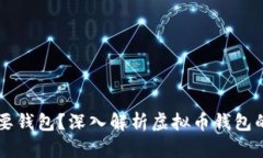 虚拟币为什么需要钱包？深入解析虚拟币钱包的