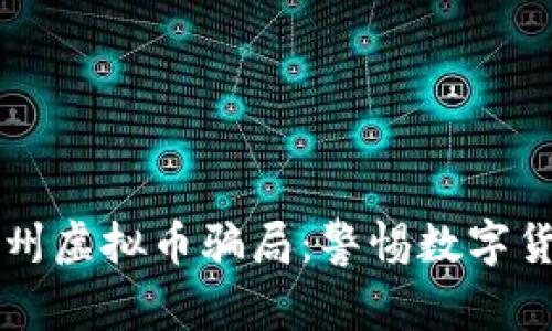 深入剖析郑州虚拟币骗局：警惕数字货币投资陷阱