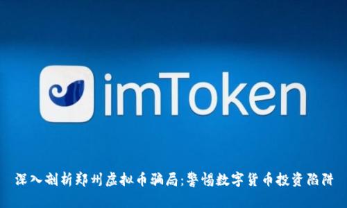 深入剖析郑州虚拟币骗局：警惕数字货币投资陷阱