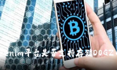 Tokenim平台是否支持存储DOGZ币？