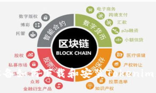 : 苹果设备如何下载和安装Tokenim应用程序