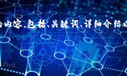 好的,关于“Tokenim”的主题,我将提供符合您的需求的内容,包括、关键词、详细介绍以及相关问题的回答。以下是根据您的要求构建的内容。
全面解析 Tokenim:如何在加密货币投资中获取优势