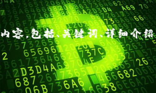 好的,关于“Tokenim”的主题,我将提供符合您的需求的内容,包括、关键词、详细介绍以及相关问题的回答。以下是根据您的要求构建的内容。
全面解析 Tokenim:如何在加密货币投资中获取优势