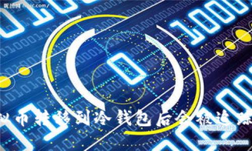 虚拟币转移到冷钱包后会被追踪吗？