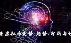未来虚拟币走势：趋势、分析与预测