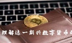  DDL虚拟币：理解这一新兴数字货币的潜力与机遇