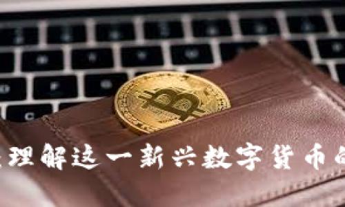  DDL虚拟币：理解这一新兴数字货币的潜力与机遇