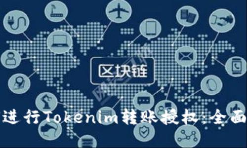 如何进行Tokenim转账授权:全面指南
