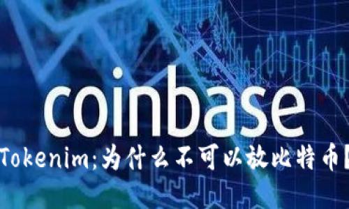Tokenim：为什么不可以放比特币？