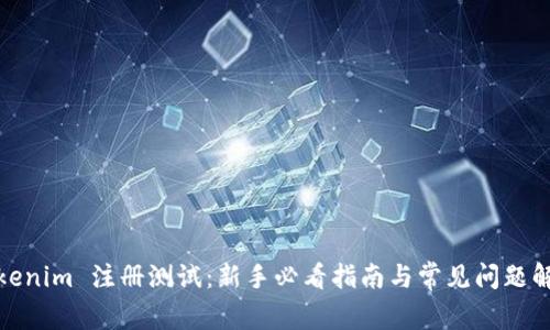 Tokenim 注册测试：新手必看指南与常见问题解答