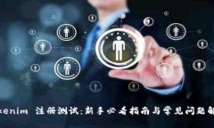 Tokenim 注册测试：新手必看指南与常见问题解答