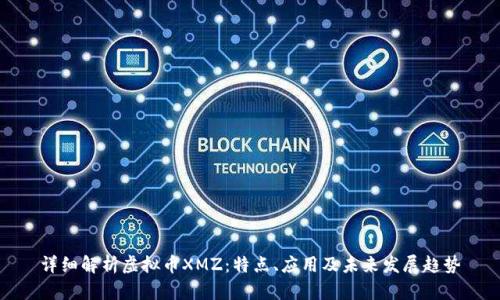 详细解析虚拟币XMZ:特点、应用及未来发展趋势