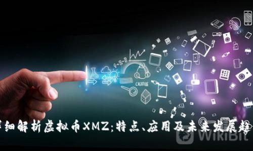 详细解析虚拟币XMZ:特点、应用及未来发展趋势