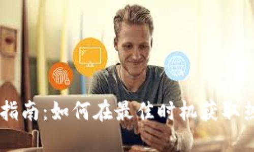 虚拟币抢购指南:如何在最佳时机获取热门数字货币