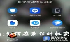虚拟币抢购指南：如何在最佳时机获取热门数字