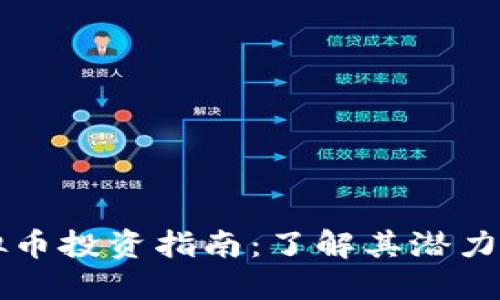 HO虚拟币投资指南:了解其潜力与风险