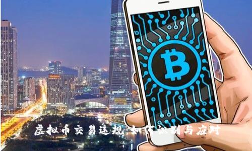 虚拟币交易违规:如何识别与应对
