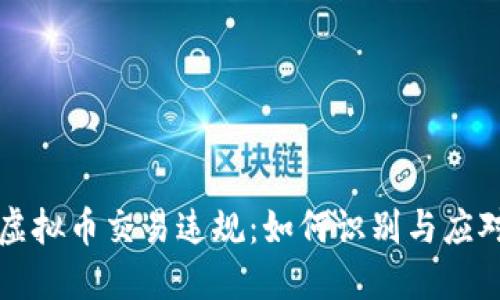 虚拟币交易违规:如何识别与应对