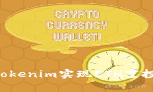 如何通过Tokenim实现ETH空投：完整指南