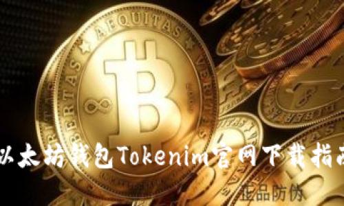 以太坊钱包Tokenim官网下载指南