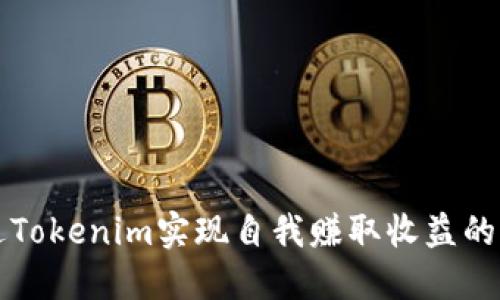 如何通过Tokenim实现自我赚取收益的完整指南