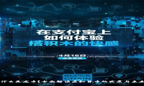 什么是龙币?全面解读虚拟货币的发展与未来