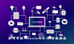如何中断Tokenim的运行：全面指南