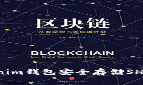如何使用Tokenim钱包安全存储SHIB币:详细指南