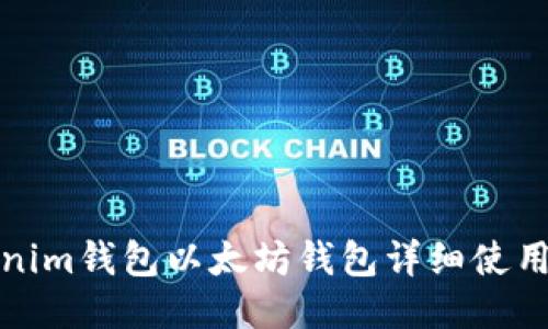 Tokenim钱包以太坊钱包详细使用教程