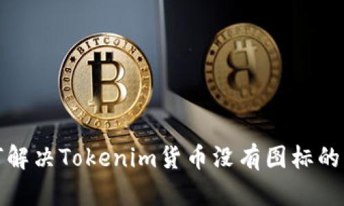如何解决Tokenim货币没有图标的问题
