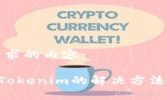 以下是您请求的内容：ETC误转入Tokenim的解决方法