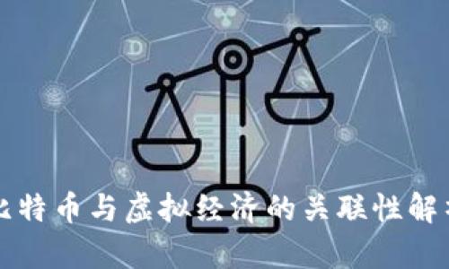 比特币与虚拟经济的关联性解析