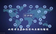 比特币与虚拟经济的关联性解析