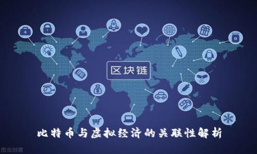 比特币与虚拟经济的关联性解析