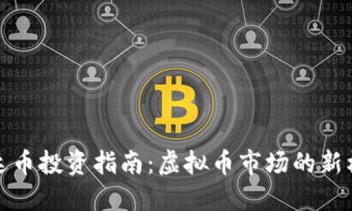 雷达币投资指南:虚拟币市场的新机会