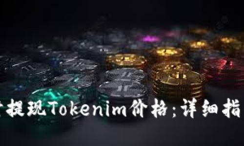 如何随时提现Tokenim价格：详细指南与技巧
