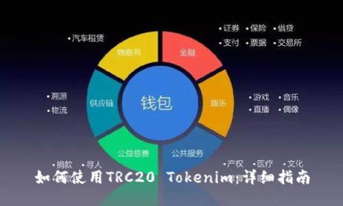 如何使用TRC20 Tokenim:详细指南