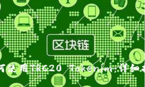 如何使用TRC20 Tokenim:详细指南