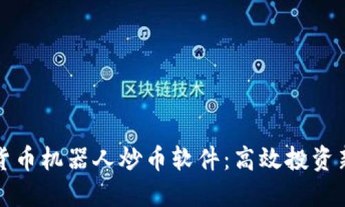 虚拟货币机器人炒币软件:高效投资新选择