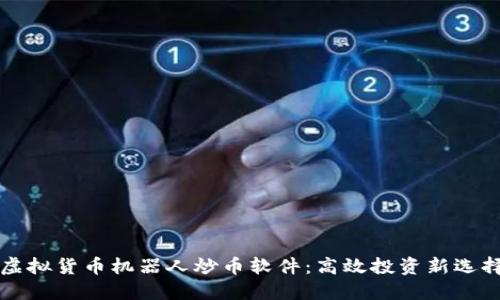 虚拟货币机器人炒币软件:高效投资新选择