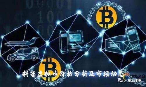 抖音虚拟币价格分析及市场动态