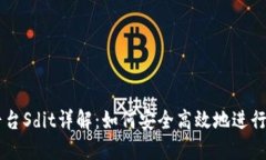 虚拟币交易平台Sdit详解：如何安全高效地进行加
