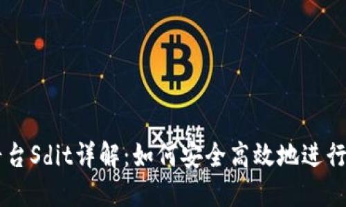 虚拟币交易平台Sdit详解:如何安全高效地进行加密货币交易