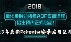  2023年最新Tokenim安卓应用使用指南