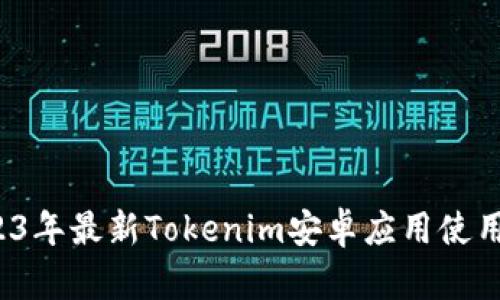  2023年最新Tokenim安卓应用使用指南