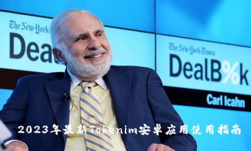  2023年最新Tokenim安卓应用使用指南