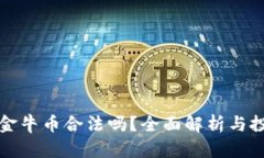 虚拟币金牛币合法吗？全面解析与投资风险