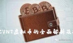  : 关于CVNT虚拟币的全面解析及投资指南