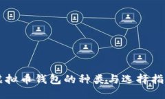 虚拟币钱包的种类与选择指南